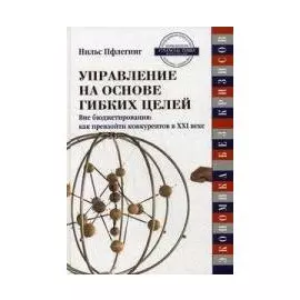 Управление на основе гибких целей Вне бюджетирования: Как превзойти конкурентов в XXI веке