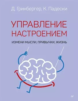 Управление настроением. Измени мысли, привычки, жизнь