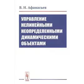 Управление нелинейными неопределенными динамическими объектами