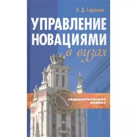 Управление новациями в вузах (Социологический анализ) Монография (Сорокина)