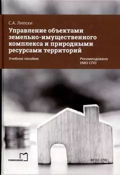 Управление объектами земельно-имущественного комплекса и природными ресурсами территорий. Учебное пособие