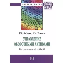 Управление оборотными активами. Логистический подход