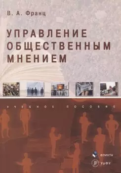 Управление общественным мнением Учебное пособие