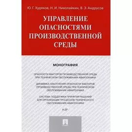 Управление опасностями производственной среды. Монография.