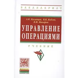 Управление операциями. Учебник