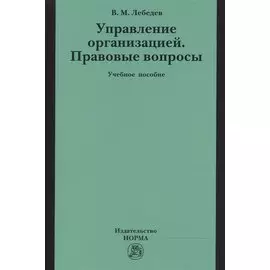 Управление организацией. Правовые вопросы. Учебное пособие
