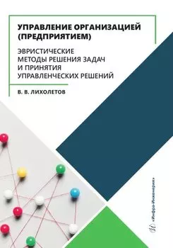 Управление организацией (предприятием). Эвристические методы решения задач и принятия управленческих решений