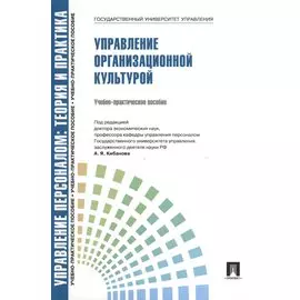 Управление организационной культурой.Уч.-практ.пос.
