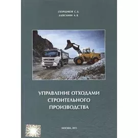 Управление отходами строительного производства.