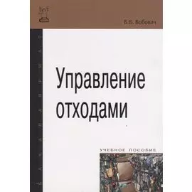 Управление отходами. Учебное пособие