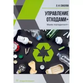 Управление отходами+. Учебное пособие