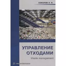 Управление отходами (Waste management) Уч.пос. (Соколов)