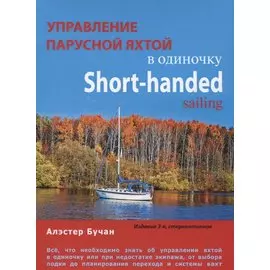 Управление парусной яхтой в одиночку. Short-handed sailing