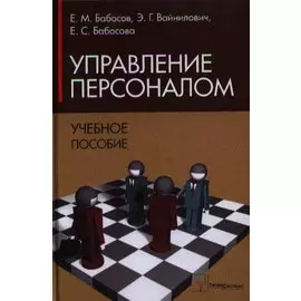 Управление персоналом
