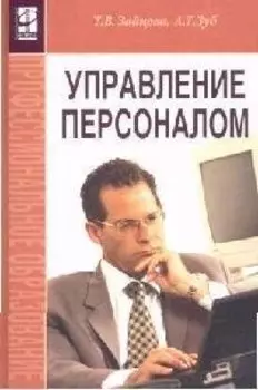 Управление персоналом