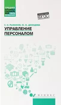 Управление персоналом