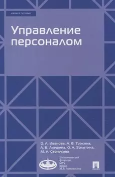 Управление персоналом