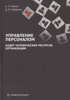 Управление персоналом. Аудит человеческих ресурсов организации