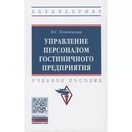 Управление персоналом гостиничного предприятия: учебное пособие