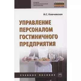 Управление персоналом гостиничного предприятия. Учебное пособие