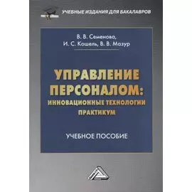 Управление персоналом: инновационные технологии. Практикум. Учебное пособие