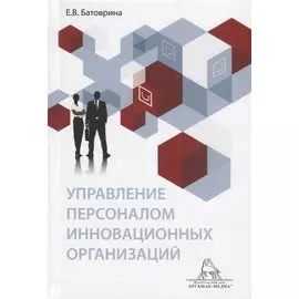 Управление персоналом инновационных организаций. Монография