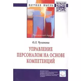Управление персоналом на основе компетенций: Монография