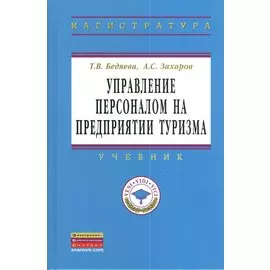 Управление персоналом на предприятии туризма. Учебник
