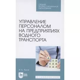 Управление персоналом на предприятиях водного транспорта. Учебное пособие для СПО