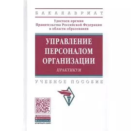 Управление персоналом организации. Практикум. Учебное пособие