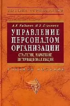 Управление персоналом организации: Стратегия, маркетинг, интернационализация. Учебное пособие