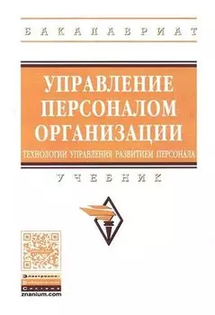 Управление персоналом организации: технологии управления развитием персонала