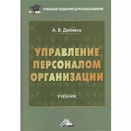 Управление персоналом организации. Учебник