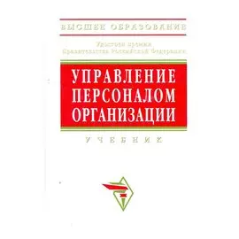 Управление персоналом организации: Учебник