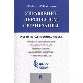 Управление персоналом организации: учебно-методический комплекс