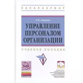 Управление персоналом организации. Учебное пособие