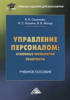 Управление персоналом: основные технологии. Практикум. Учебное пособие