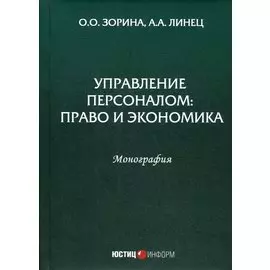 Управление персоналом: Право и экономика. Монография