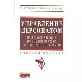 Управление персоналом: программы учебных дисциплин, практик, государственного экзамена. Учебное пособие