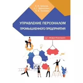Управление персоналом промышленного предприятия: учебное пособие