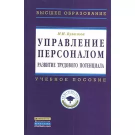Управление персоналом: развитие трудового потенциала. Учебное пособие