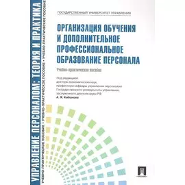 Организация обучения и дополнительное профессиональное образование персонала: учебно-практическое пособие