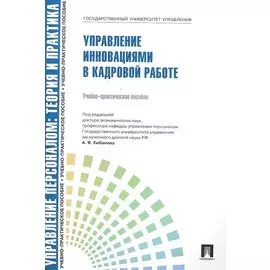 Управление инновациями в кадровой работе.Уч.-практ.пос.