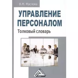 Управление персоналом. Толковый словарь