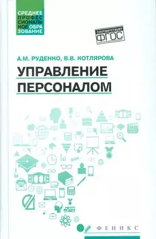 Управление персоналом: учеб.пособие