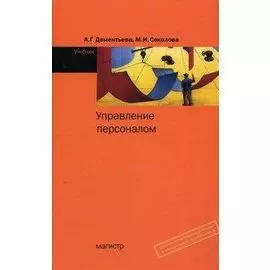 Управление персоналом Учебник Дементьева А. (Инфра)