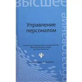 Управление персоналом: учеб пособие