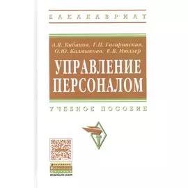 Управление персоналом. Учебное пособие
