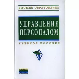 Управление персоналом. Учебное пособие