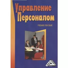 Управление персоналом: Учебное пособие, 3-е изд.(изд:3)
